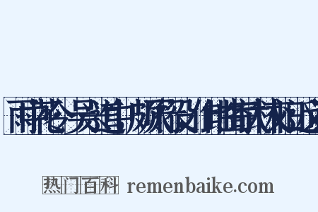雨中花令·吴兴道中，颇厌行役，作此曲寄武林交旧近义词是什么意思的图片